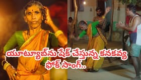 యూట్యూబ్‏ను షేక్ చేస్తున్న కనకవ్య ఫోక్ సాంగ్..
