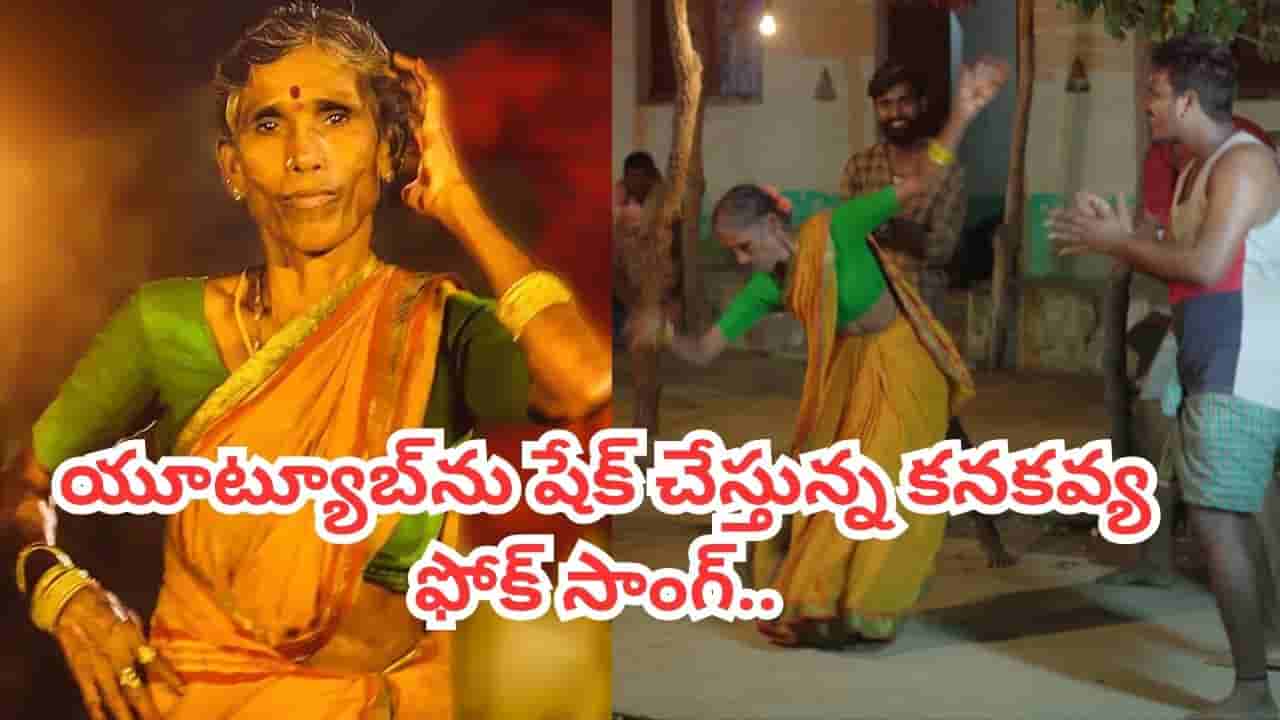 Folk Song: పాట అంటే ఇట్లుండాలె.. యూట్యూబ్ను షేక్ చేస్తున్న కనకవ్య ఫోక్ సాంగ్.. వింటే స్టెప్పు వేయాల్సిందే..