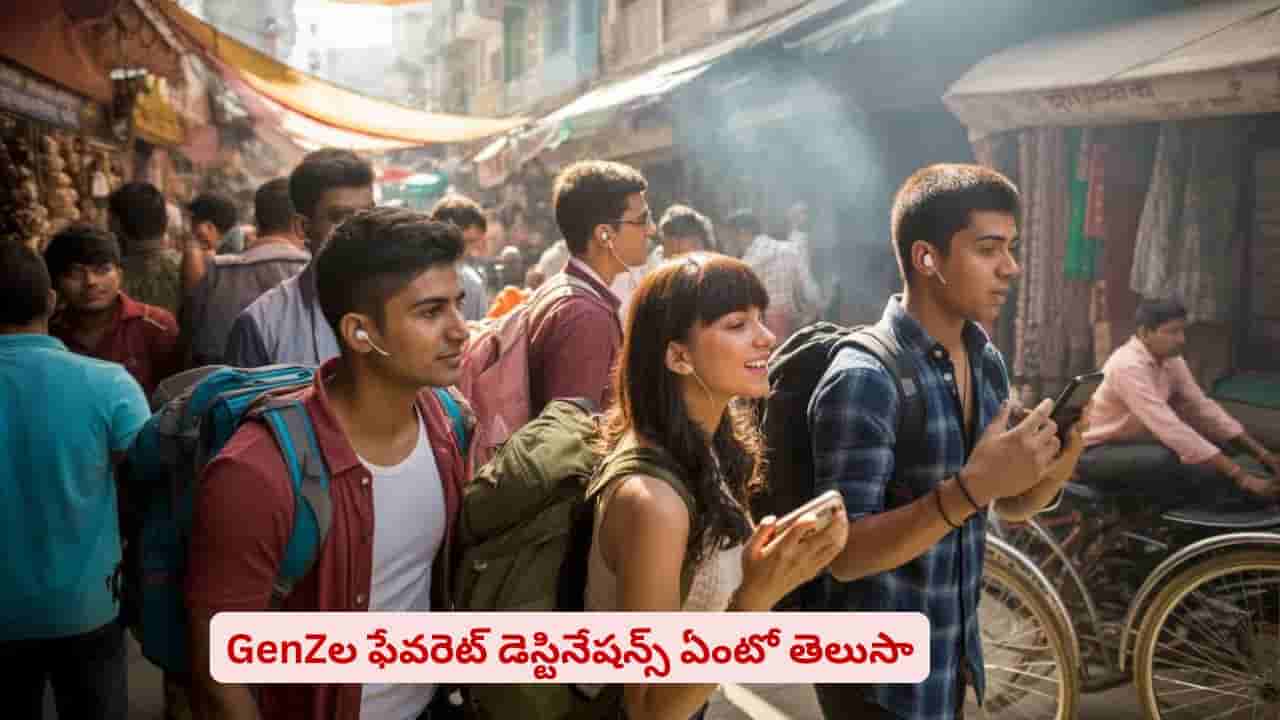 GenZల ఫేవరెట్ డెస్టినేషన్లు ఇవే..! చిన్న వయసులోనే వాటిపై యువత ఇంట్రెస్ట్