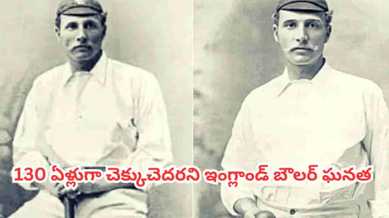 Cricket Record : కేవలం 7 రన్స్ ఇచ్చి 8 వికెట్లు.. 130 ఏళ్లుగా క్రికెట్ చరిత్రలో చెక్కుచెదరని రికార్డు