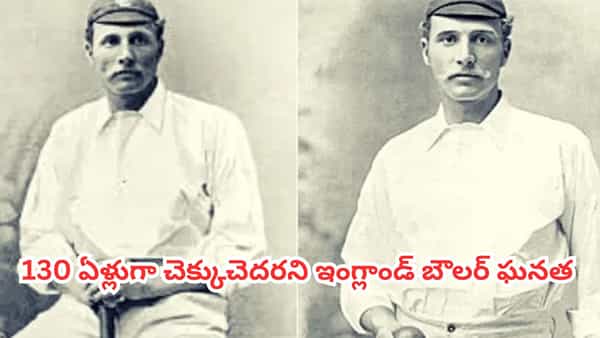 Cricket Record : కేవలం 7 రన్స్ ఇచ్చి 8 వికెట్లు.. 130 ఏళ్లుగా క్రికెట్ చరిత్రలో చెక్కుచెదరని రికార్డు