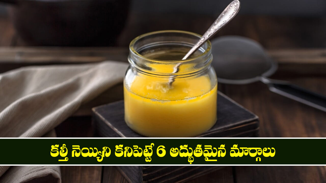 మీరు తినే నెయ్యి అసలైనదేనా? కల్తీనా? తెలియాలి అంటే.. కనిపెట్టే 6 అద్భుతమైన మార్గాలు