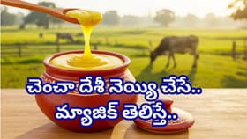 రోజూ చెంచా నెయ్యిని ఇలా తిన్నారంటే.. మీ బాడీలో ఊహించని మార్పులు!