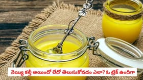 నెయ్యి కల్తీ అయిందో లేదో తెలుసుకోవడం ఎలా? ఓ ట్రిక్ ఉందిగా