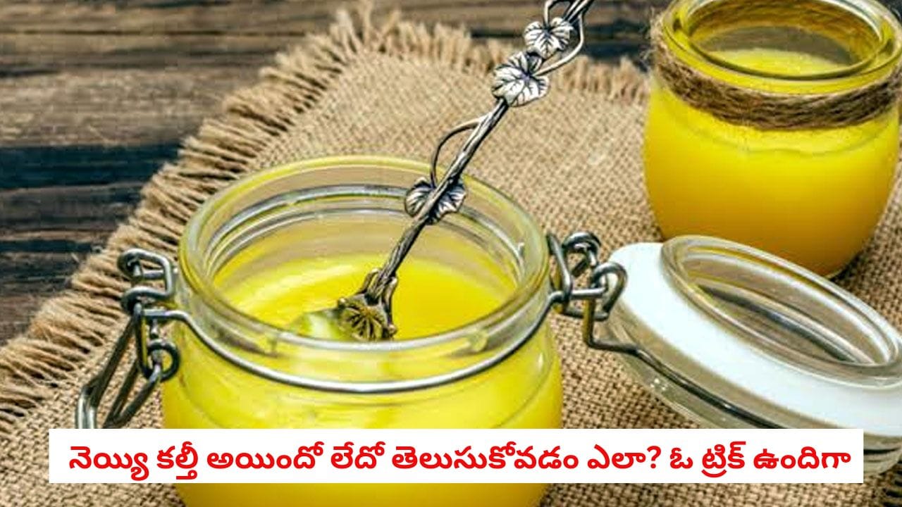 Ghee Purity: మార్కెట్లో దొరికే నెయ్యి అసలైనదేనా? నకిలీ నెయ్యిని ఇంట్లోనే చిటికెలో కనిపెట్టే సీక్రెట్ ట్రిక్ ఇదే!