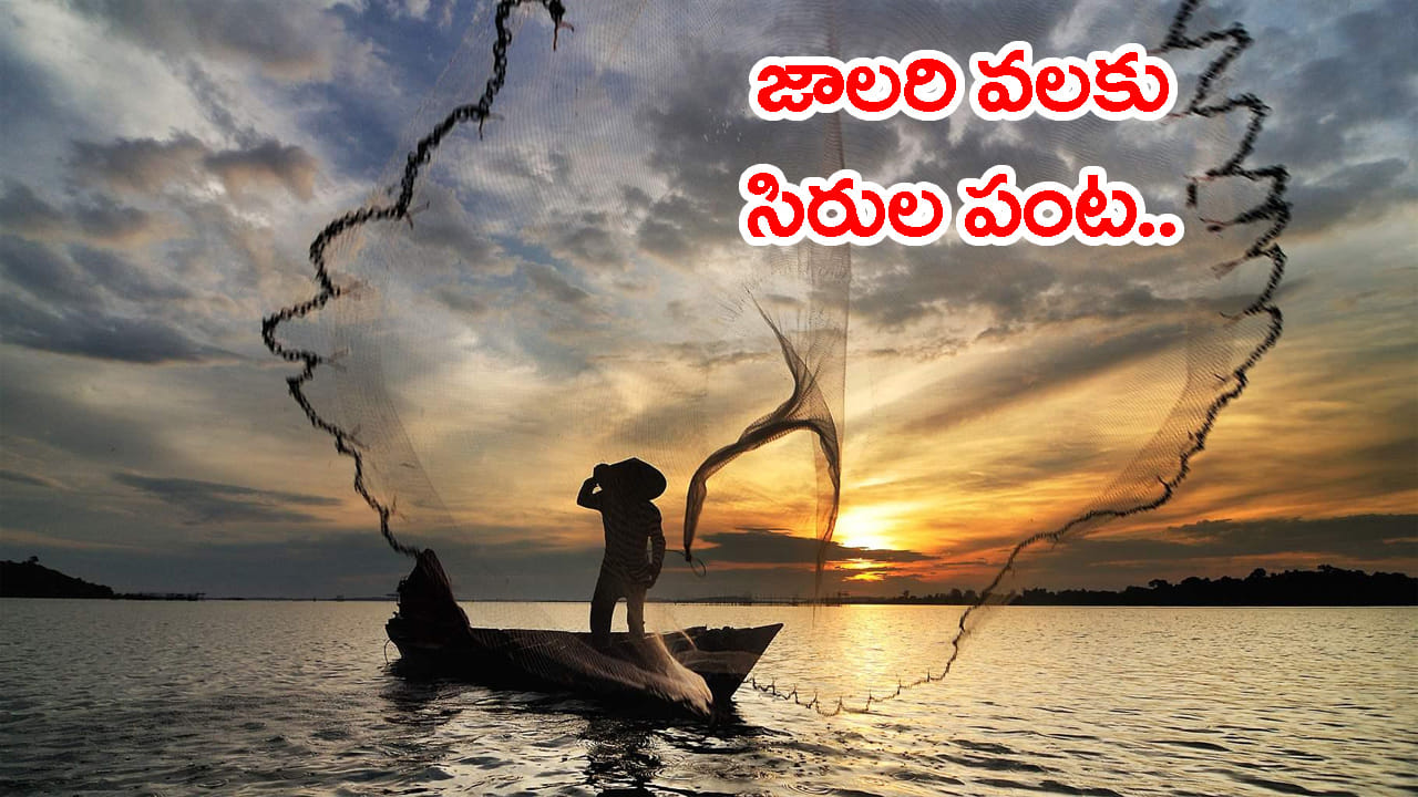 గంగమ్మకు మొక్కి వల వేసిన జాలరి.. కాసేపటికే జిల్ జిల్ జిగేల్!