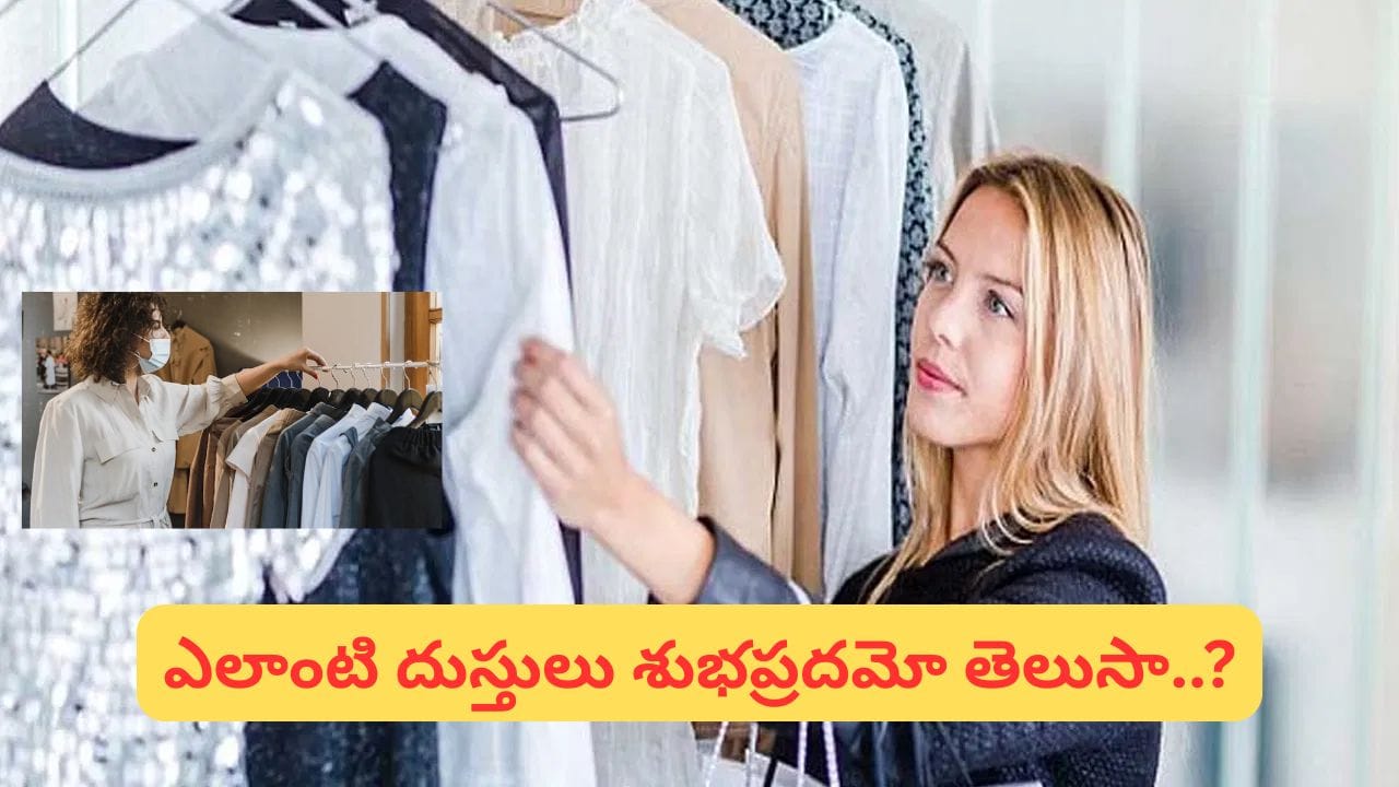 బట్టలు గిఫ్ట్‌గా ఇస్తున్నారా? ఈ రంగులు అదృష్టాన్ని తెస్తాయట.. ఈ 3 రంగులు మాత్రం అస్సలు ఇవ్వొద్దట!