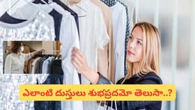 బట్టలు గిఫ్ట్‌గా ఇస్తున్నారా? ఈ రంగులు అదృష్టాన్ని తెస్తాయట.. ఈ 3