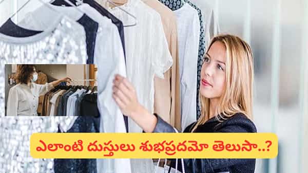 బట్టలు గిఫ్ట్గా ఇస్తున్నారా? ఈ రంగులు అదృష్టాన్ని తెస్తాయట.. ఈ 3 రంగులు మాత్రం అస్సలు ఇవ్వొద్దట!