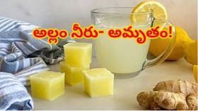 ప్రతిరోజూ పరగడుపునే అల్లం నీరు తాగి చూడండి.. శరీరంలో జరిగేది ఇదే!