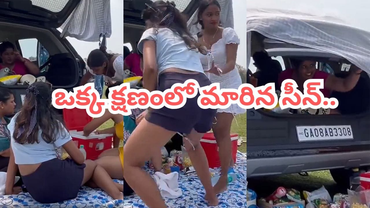 Video: పిక్నిక్ వచ్చిన లేడీస్.. కార్ వెనుక అదిరిపోయే సెటప్.. ఆ తర్వాత సీన్ చూస్తే..
