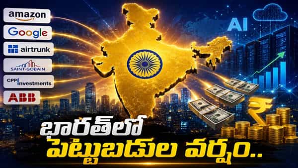 భారత్పై గ్లోబల్ దిగ్గజాల స్పెషల్ ఫోకస్.. ప్రపంచ సంక్షోభాల వేళ ఇండియాలో పెట్టుబడుల వర్షం..