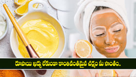 రూపాయి ఖర్చు లేకుండా కాంతివంతమైన చర్మం మీ సొంతం.. 