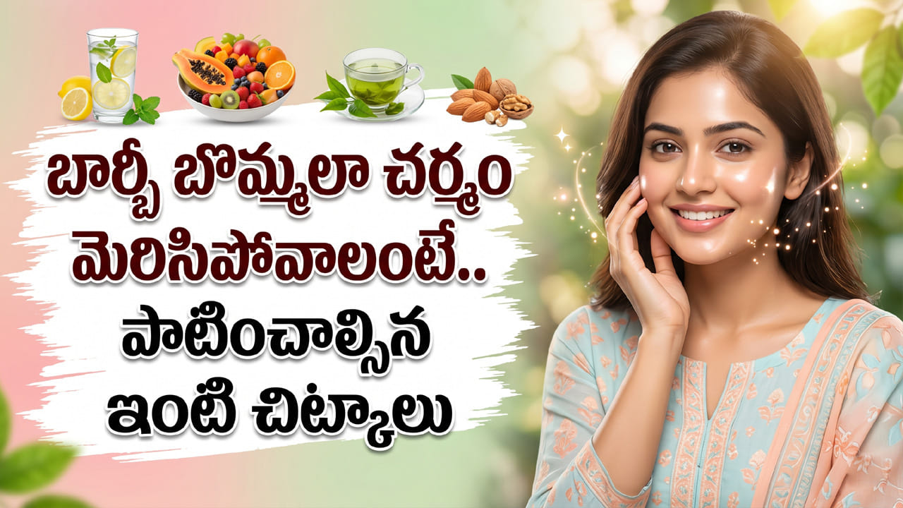 Skin Care Tips: బార్బీ బొమ్మలా చర్మం మెరిసిపోవాలంటే.. పాటించాల్సిన ఇంటి చిట్కాలు