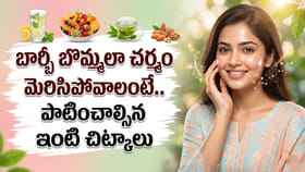 బార్బీ బొమ్మలా చర్మం మెరిసిపోవాలంటే.. పాటించాల్సిన ఇంటి చిట్కాలు