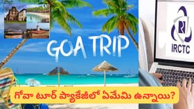 గోవా వెళ్లాలనుకుంటున్నారా? హైదరాబాద్ నుంచి ఐఆర్‌సీటీసీ ప్రత్యేక..