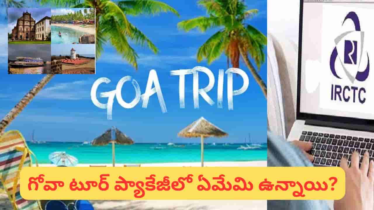 IRCTC: గోవా వెళ్లే వారికి గుడ్ న్యూస్! హైదరాబాద్ నుంచి ఐఆర్సీటీసీ టూర్ ప్యాకేజీ.. 4 రోజుల్లో టాప్ అట్రాక్షన్స్