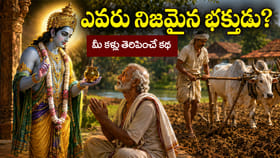 99% మంది భక్తి అంటే ఇదేనని అనుకుంటారు.. మీ ఆలోచన మార్చే నీతి కథ