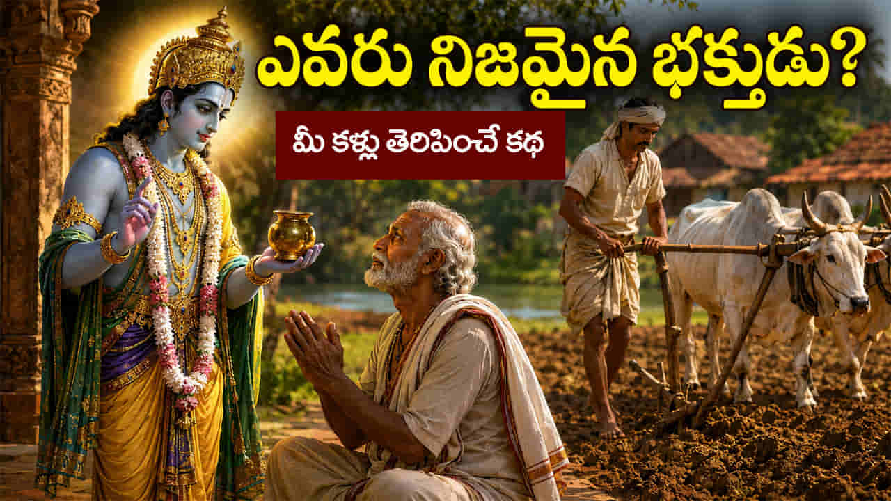 Moral Story: అహంకార భక్తుడికి భగవంతుడు నేర్పిన గుణపాఠం.. మీ హృదయాన్ని కదిలించే కథ!