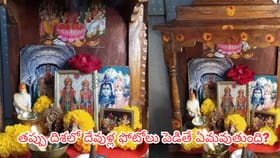 ఇంట్లో దేవుళ్ల ఫోటోలు ఎక్కడ పడితే అక్కడ పెడుతున్నారా? వాస్తు..