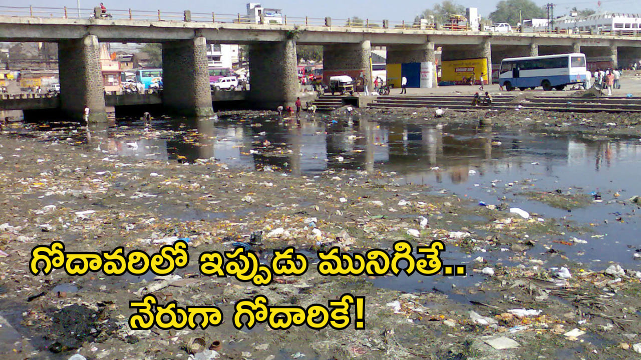 Godavari River Pollution: గోదావరిలో ఇప్పుడు మునిగితే… నేరుగా గోదారికే!