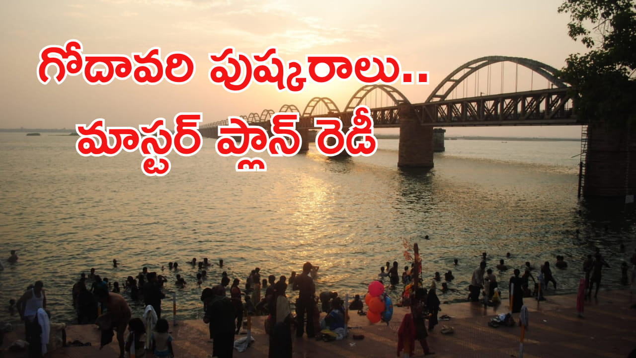 గోదావరి పుష్కరాలు వచ్చేస్తున్నాయ్.. ఈ సారి ఏర్పాట్లు అంతకు మించి ఉండేలా ప్రభుత్వం మాస్టర్ ప్లాన్!