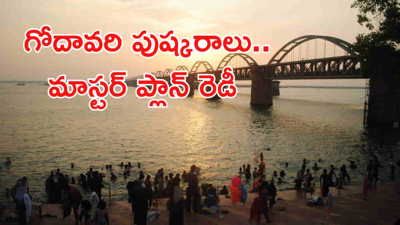 గోదావరి పుష్కరాలు వచ్చేస్తున్నాయ్.. ఈ సారి ఏర్పాట్లు అంతకు మించి ఉండేలా ప్రభుత్వం మాస్టర్ ప్లాన్!