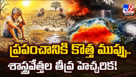 ప్రపంచానికి కొత్త ముప్పు..శాస్త్రవేత్తల తీవ్ర హెచ్చరిక!
