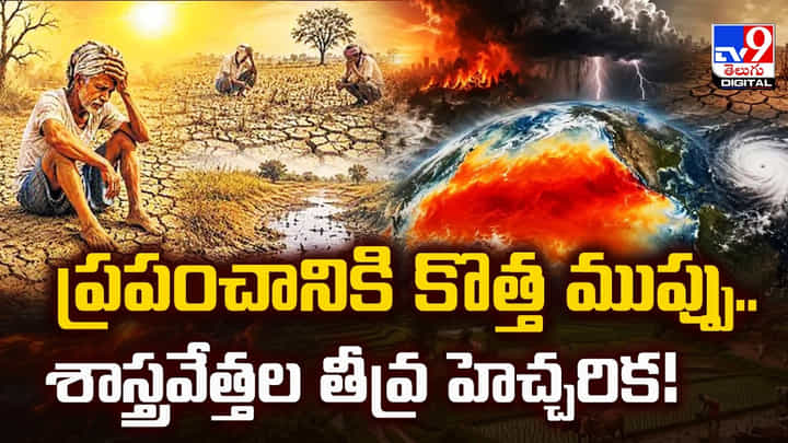 ప్రపంచానికి కొత్త ముప్పు..శాస్త్రవేత్తల తీవ్ర హెచ్చరిక! ప్రపంచానికి కొత్త ముప్పు..శాస్త్రవేత్తల తీవ్ర హెచ్చరిక!