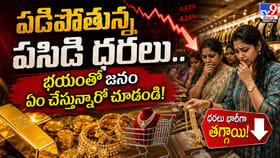 పడిపోతున్న పసిడి ధరలు.. భయంతో జనం ఏం చేస్తున్నారో చూడండి!