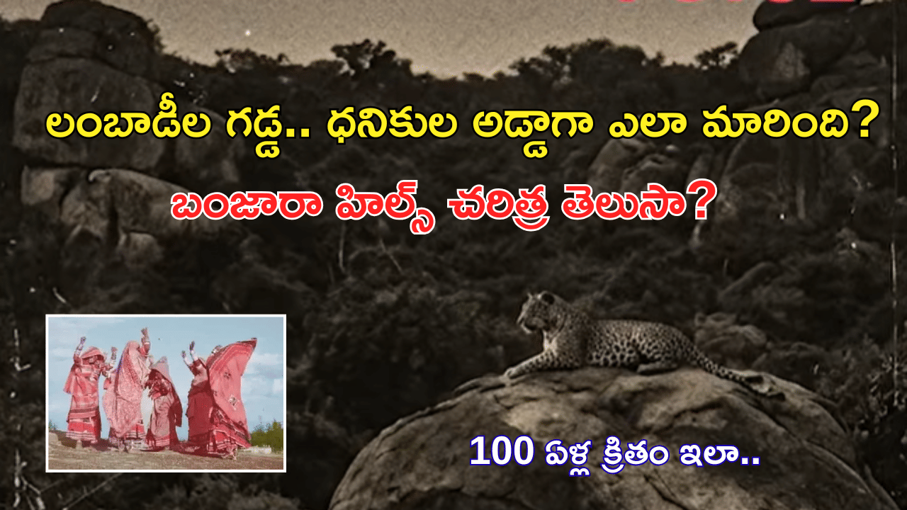చిరుతలు తిరిగిన చోటు.. లంబాడీలకు నివాసమై.. ఇప్పుడు రిచ్ ఏరియాగా ఎలా మారింది? బంజారా హిల్స్ చరిత్ర...