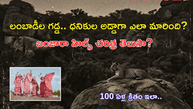 లంబాడీల ప్రాంతం.. ధనవంతుల అడ్డా ఎలా అయింది?
