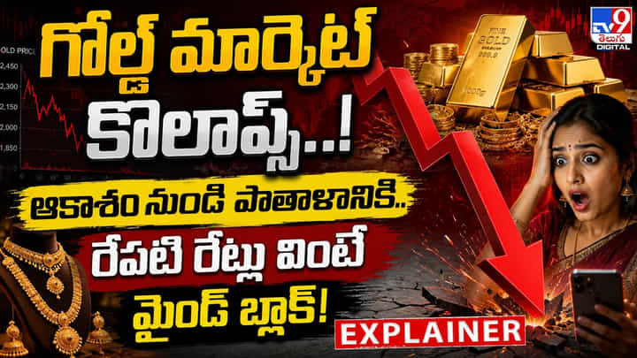 గోల్డ్ మార్కెట్ కొలాప్స్.! ఆకాశం నుండి పాతాళానికి..రేపటి రేట్లు వింటే మైండ్ బ్లాక్! గోల్డ్ మార్కెట్ కొలాప్స్.! ఆకాశం నుండి పాతాళానికి..రేపటి రేట్లు వింటే మైండ్ బ్లాక్!