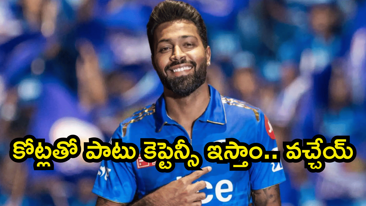 Hardik Pandya: పాండ్యా కోసం రంగంలోకి ఆ టీమ్ ఓనర్.. ముంబై ఇండియన్స్తో బేరసారాలు షురూ