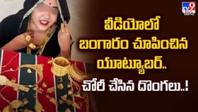 వీడియోలో బంగారం చూపించిన యూట్యూబర్.. చోరీ చేసిన దొంగ‌లు..!