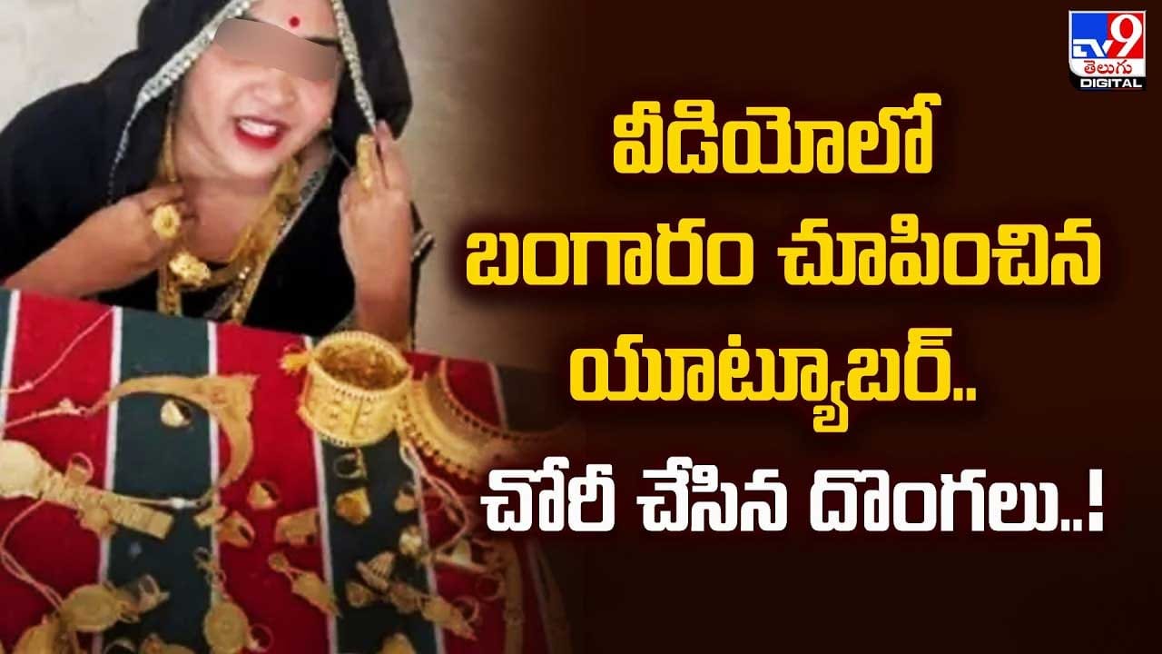 వీడియోలో బంగారం చూపించిన యూట్యూబర్.. చోరీ చేసిన దొంగలు..! వీడియోలో బంగారం చూపించిన యూట్యూబర్.. చోరీ చేసిన దొంగలు..!