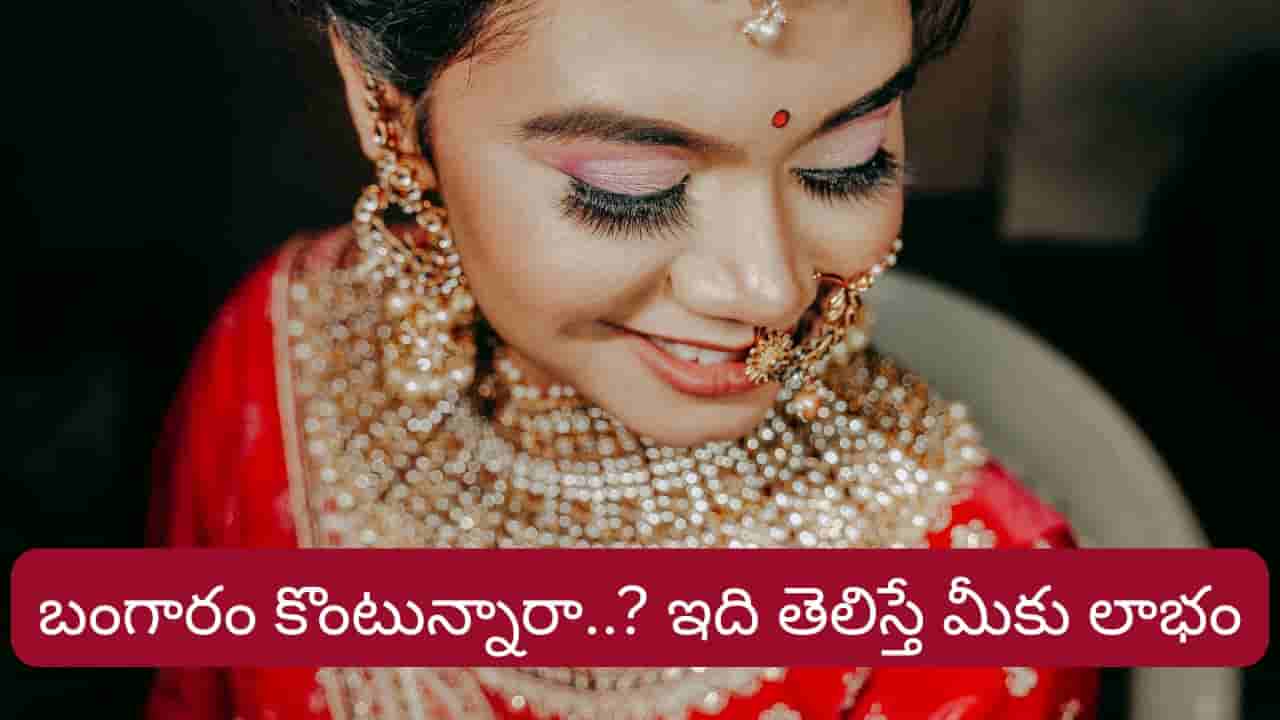 Gold: బంగారం కొంటున్నారా? చాలామంది చేసే పొరపాట్లు మీరు చేయకండి..!