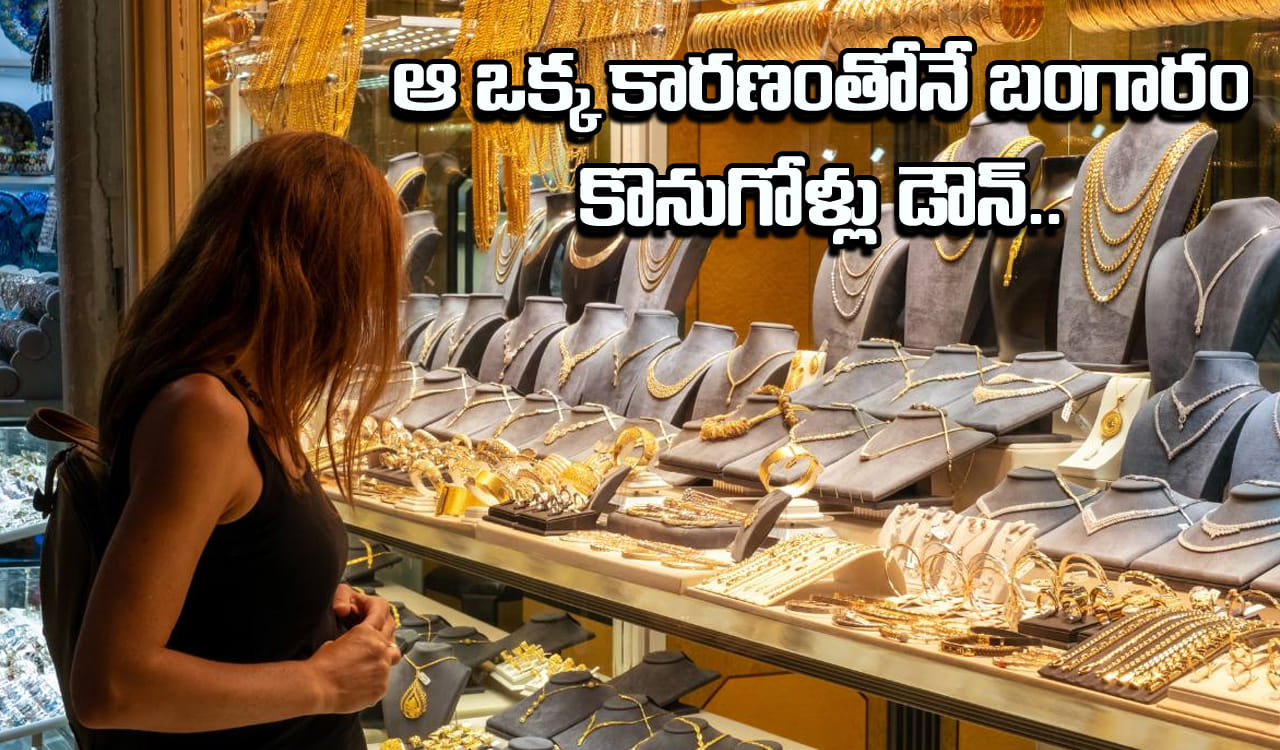 Gold Demand: భారత్లో ఆ ఒక్క కారణంతోనే 70 శాతం పడిపోయిన బంగారం కొనుగోళ్లు.. ధరలు భారీగా తగ్గనున్నాయా?