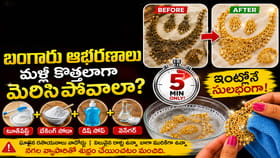 టూత్‌పేస్ట్, బేకింగ్ సోడాతో మీ పాత ఆభరణాలకు కొత్త మెరుపు