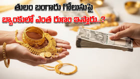 10 గ్రాముల బంగారు గొలుసుపై లోన్‌ తీసుకుంటే ఎంత డబ్బు వస్తుంది?