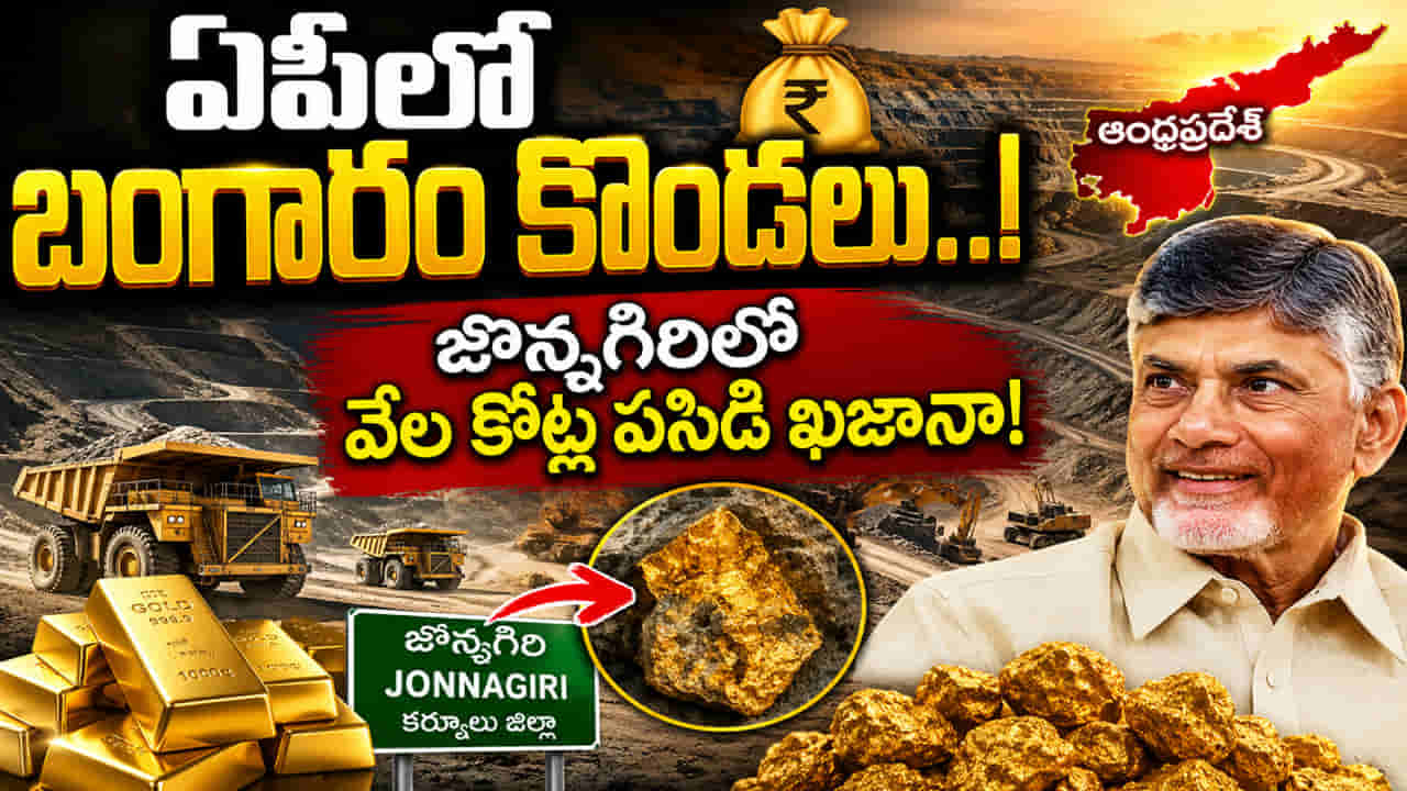 ఏపీలో బంగారం కొండలు.. రాయలసీమ నేలలో పసిడి భాండాగారం.. వెలికితీతకు సిద్ధం!
