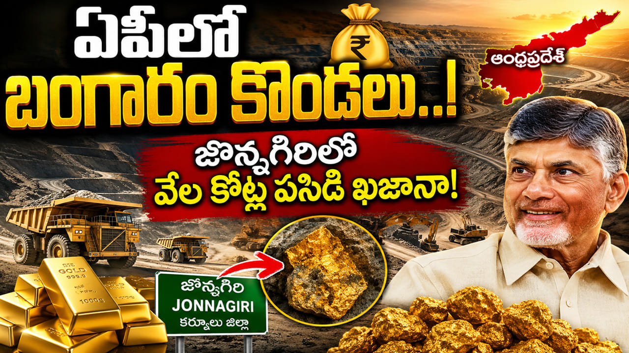 ఏపీలో బంగారం కొండలు.. రాయలసీమ నేలలో పసిడి భాండాగారం.. వెలికితీతకు సిద్ధం!