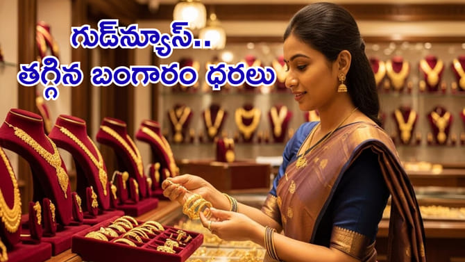 గుడ్‌న్యూస్.. తగ్గిన బంగారం, వెండి ధరలు