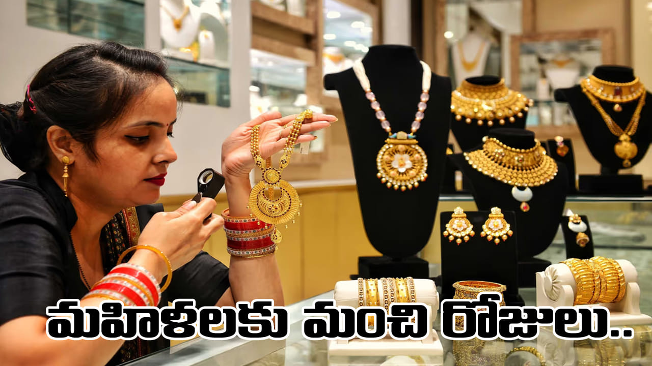 Gold Price: ఇలాంటి మంచి రోజులు వస్తాయని మీరెప్పుడైనా ఊహించారా? భారీగా తగ్గుతున్న బంగారం, వెండి ధరలు..!