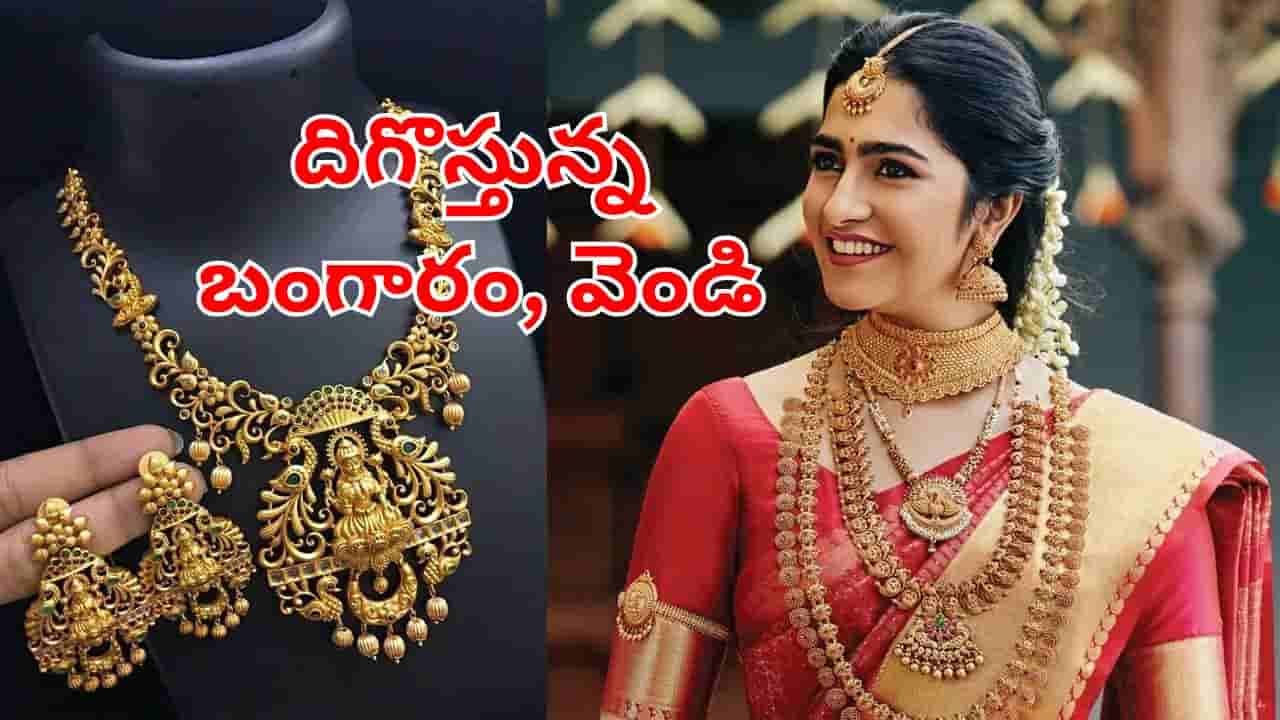Gold Price Today: బంగారం, వెండి కొనే వారికి గుడ్న్యూస్.. మళ్లీ దిగొస్తున్న ధరలు.. హైదరాబాద్లో తులం ఎంతంటే?