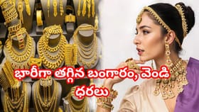 పసిడి ప్రియులకు శుభవార్త.. భారీగా కుప్పకూలిన బంగారం, వెండి ధరలు..