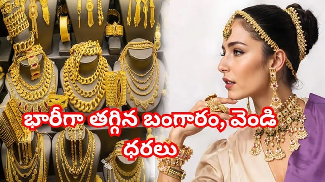 పసిడి ప్రియులకు శుభవార్త.. భారీగా కుప్పకూలిన బంగారం, వెండి ధరలు..