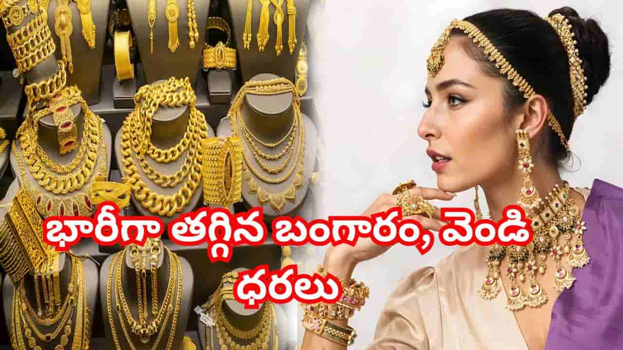 పసిడి ప్రియులకు శుభవార్త.. భారీగా కుప్పకూలిన బంగారం, వెండి ధరలు.. హైదరాబాద్లో నేటి రేట్లు ఇవే!