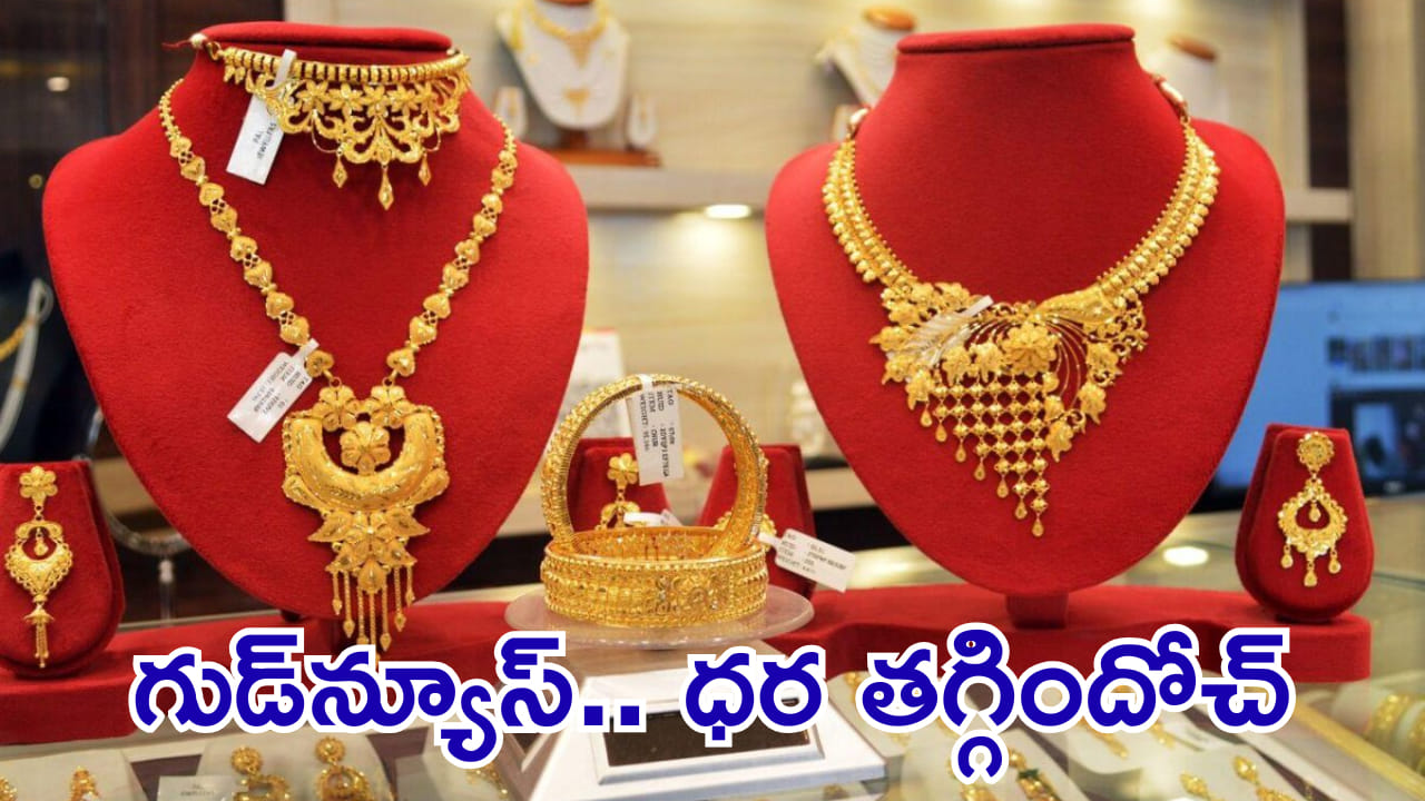 Gold Rate Today: బంగారం లాంటి వార్త.. మరింత తగ్గిన గోల్డ్, సిల్వర్ రేట్స్! కొనాలనుకుంటే మంచి ఛాన్స్