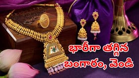 ఇది కదా గుడ్‌న్యూస్ అంటే.. భారీగా తగ్గిన బంగారం, వెండి ధరలు.